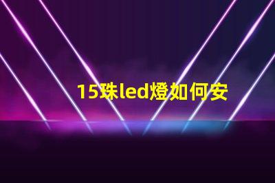 15珠led燈如何安裝 led燈怎么接線